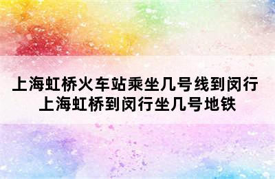 上海虹桥火车站乘坐几号线到闵行 上海虹桥到闵行坐几号地铁